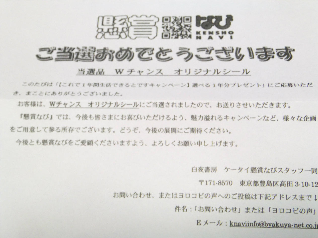 白夜書房 懸賞なび『選べる1年分プレゼント』の当選通知がきたよ！: は